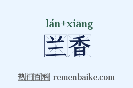 兰香是什么意思的图片